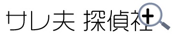 熊本の探偵 サレ夫探偵社